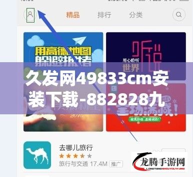 久发网49833cm安装下载-882828九五至尊老品牌v6.0.0最新版